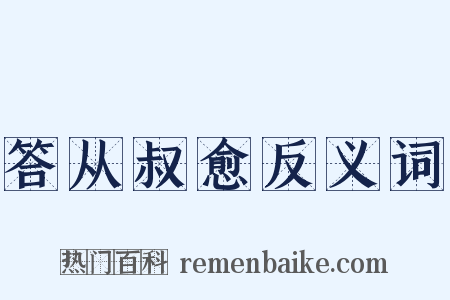 答从叔愈反义词是什么意思的图片